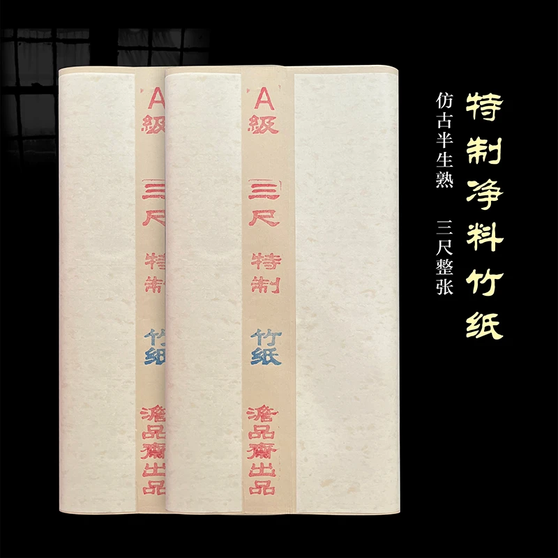 【特制净料竹纸】三尺宣纸半生半熟书法练习创作装裱仿古色