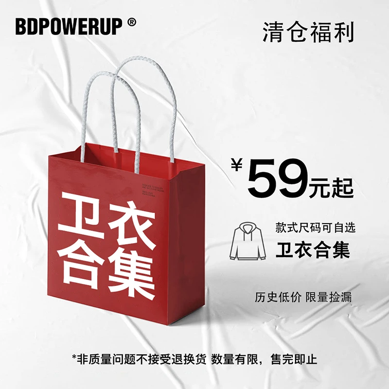 BD.POWER UP+ 超值卫衣外套毛衣合集 回馈粉丝特惠专区