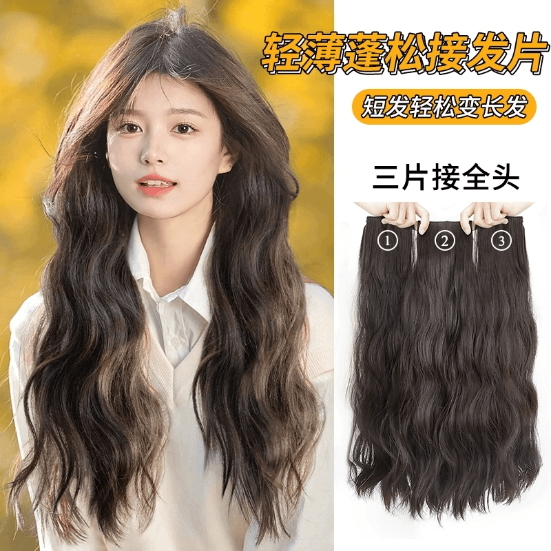 轻薄三片式自然隐形长卷发蓬松假发片自动波浪大卷变长通用NEW女