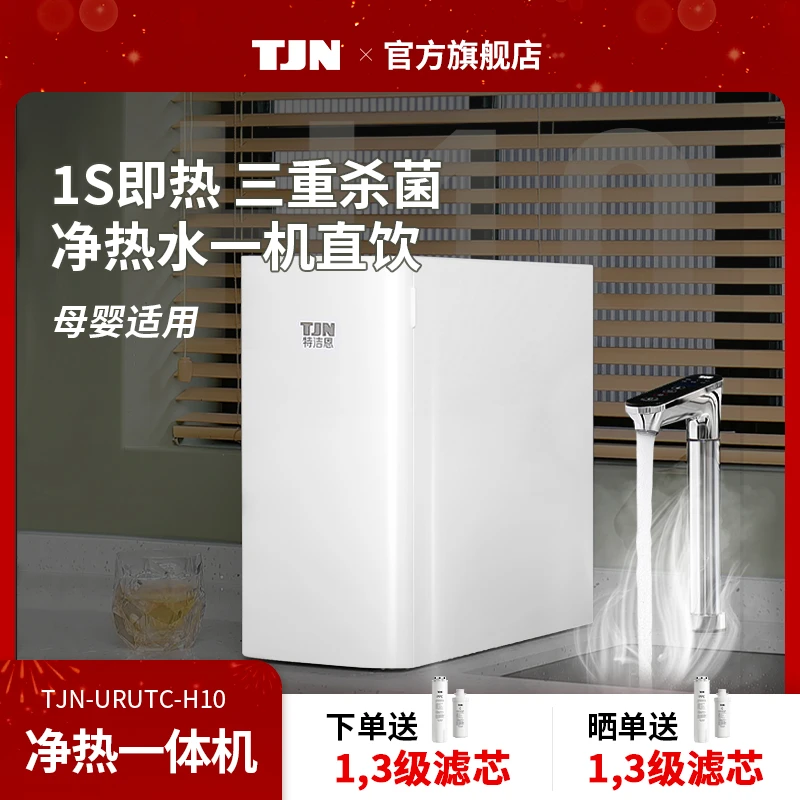 【浩哥】特洁恩即热净水机厨下净水器母婴级纯水机RO反渗透一体机