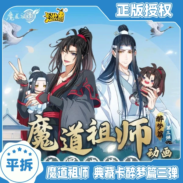 【平拆】卡游魔道祖师典藏卡醉梦篇第三弹【盲盒产品拆开不支持退换】