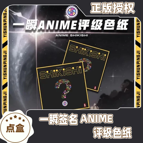 【 点盒】一瞬签名 ANIME评级色纸收藏卡牌盲盒