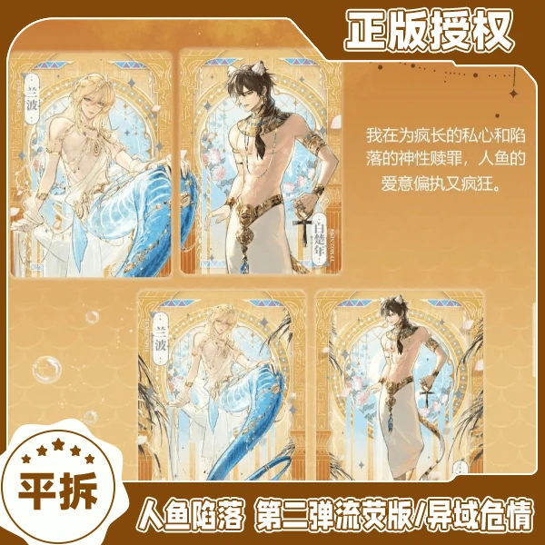 【平拆】集卡社人鱼陷落第二弹流荧版/异域危情 典藏卡