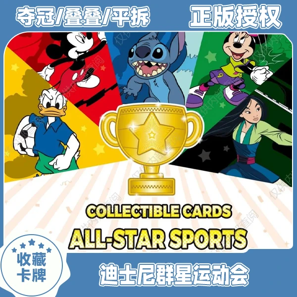 card.fun/集卡社【夺冠/叠叠/平拆】迪士尼群星运动会收藏卡牌