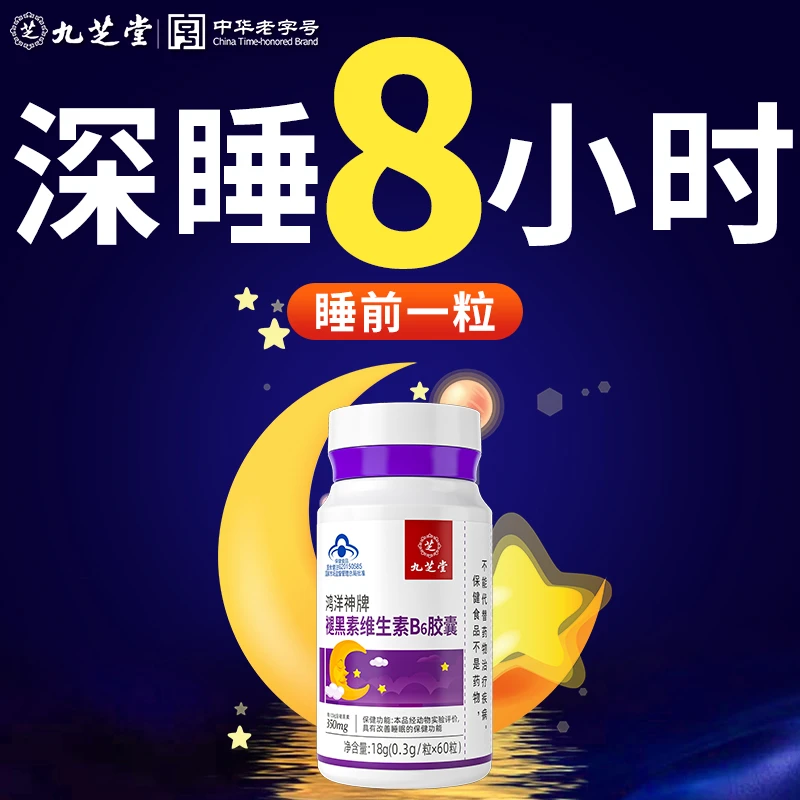 九芝堂褪黑素维生素B6胶囊改善睡眠提高睡眠质量入睡困难生物钟