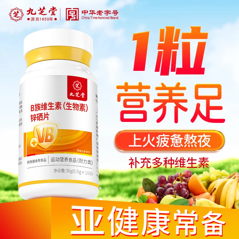 九芝堂B族维生素生物素锌硒片 精力差记性差补充多种维生素b1b2b6