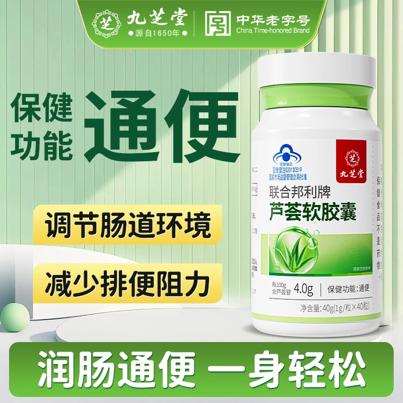 九芝堂芦荟软胶囊排便费力老人便秘困难温和排宿便胀气润肠通便吃