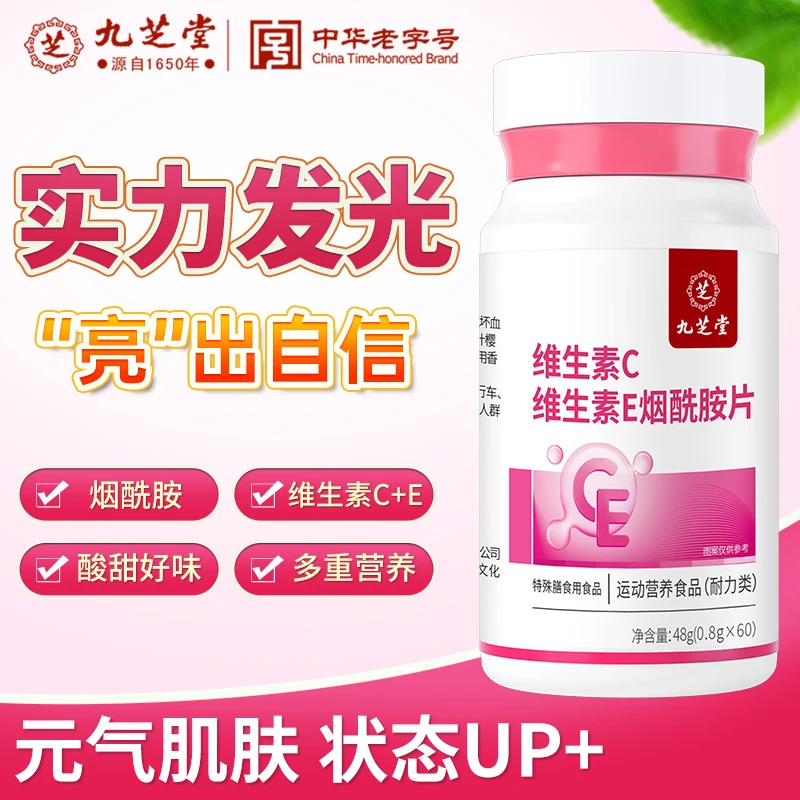 九芝堂维生素C维生素E烟酰胺咀嚼片赶走暗黑补充多种矿物质营养片