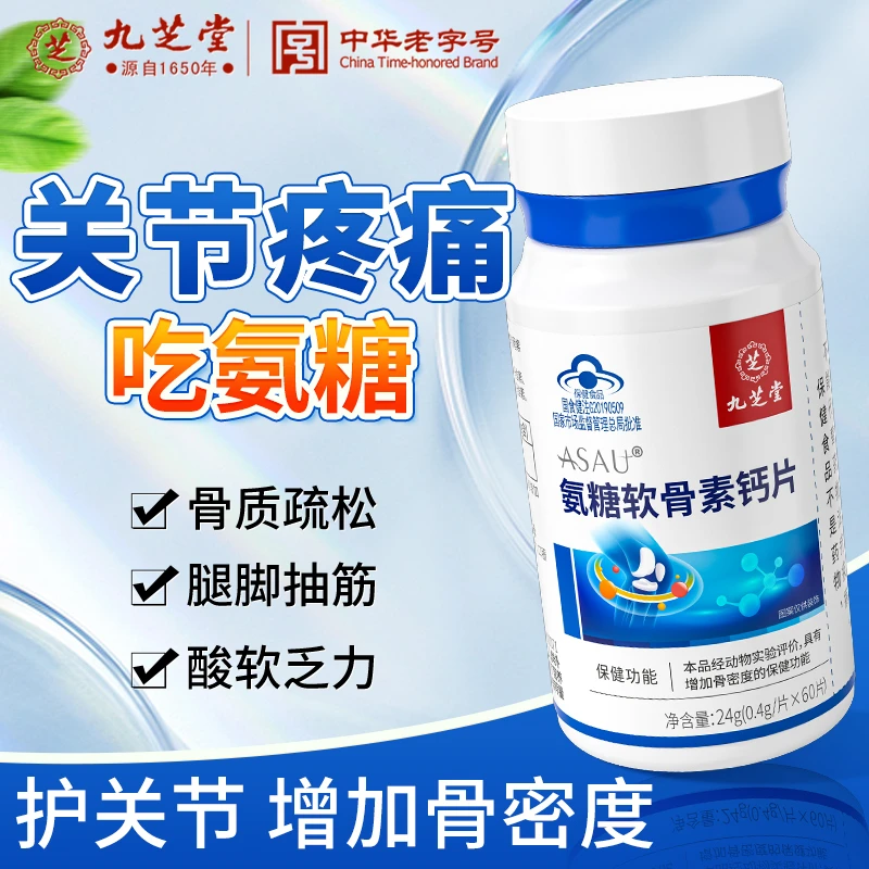 九芝堂氨糖软骨素高钙片中老年人关节疼痛增加骨密度补软骨营养素