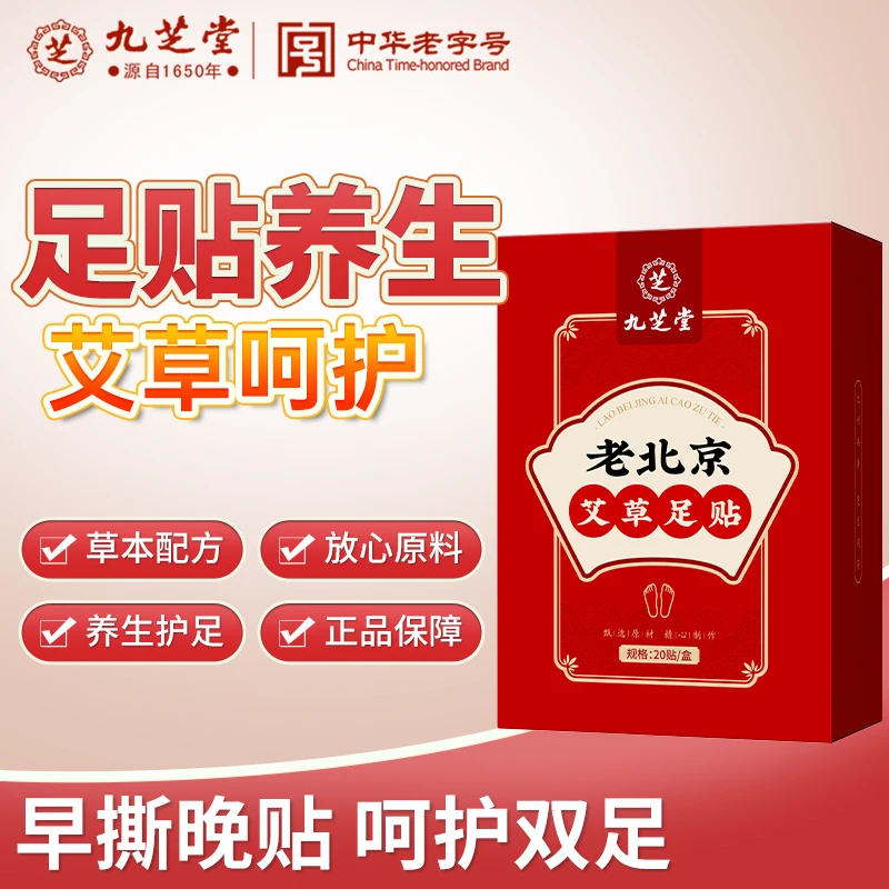九芝堂老北京艾草足贴艾叶生姜穴位贴油腻困顿睡不好晚上贴早上撕