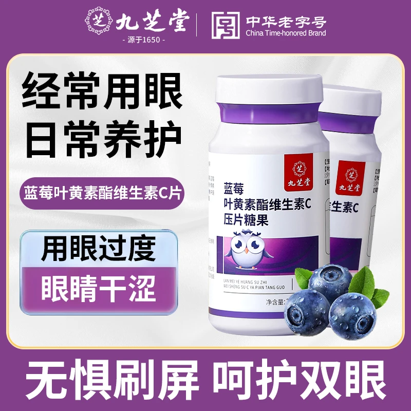 九芝堂蓝莓叶黄素酯维生素C咀嚼片 手机党熬夜学习儿童青少年护眼