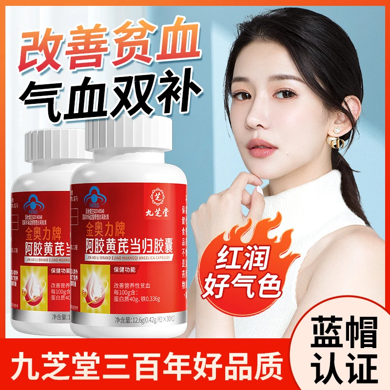 九芝堂阿胶黄芪当归胶囊改善营养性贫血女性更年期产后补铁补气血