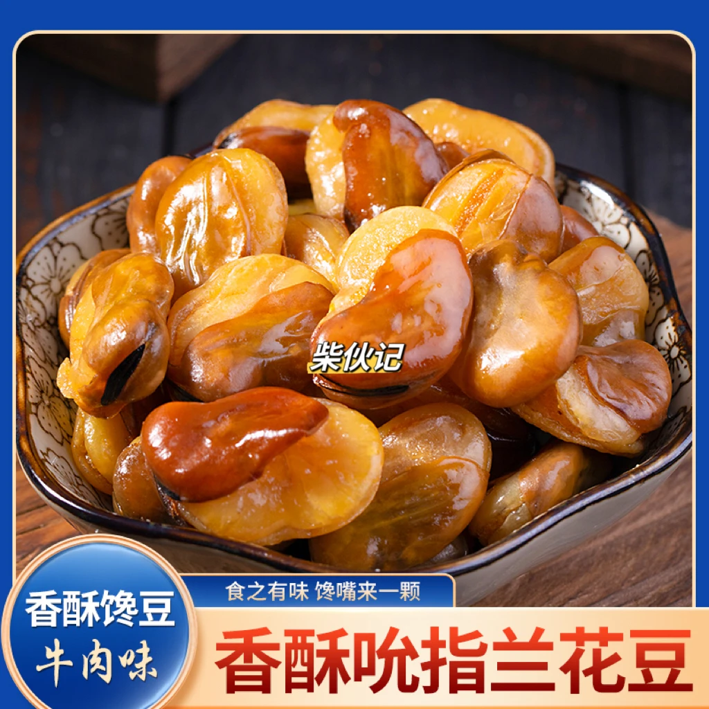 达人专属【净含量】酥脆兰花豆传统香酥馋嘴香脆美味品质追剧小零