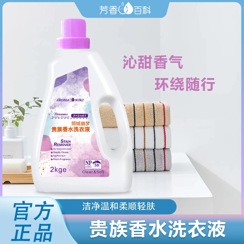 芳香百科倾城幽梦贵族香水洗衣液香氛温和清洁护理家用深层去渍