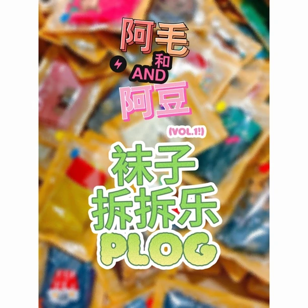 【阿毛阿豆败家拆】千奇百怪袜子对对碰