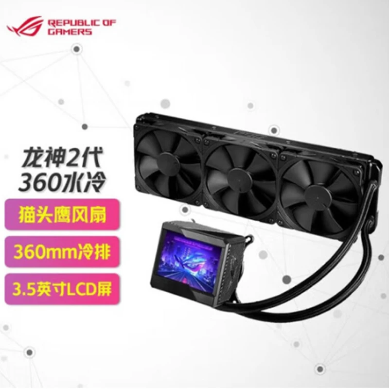 华硕ROG玩家国度 龙神/飞龙/龙王/吹雪360一体水冷散热器高端水冷