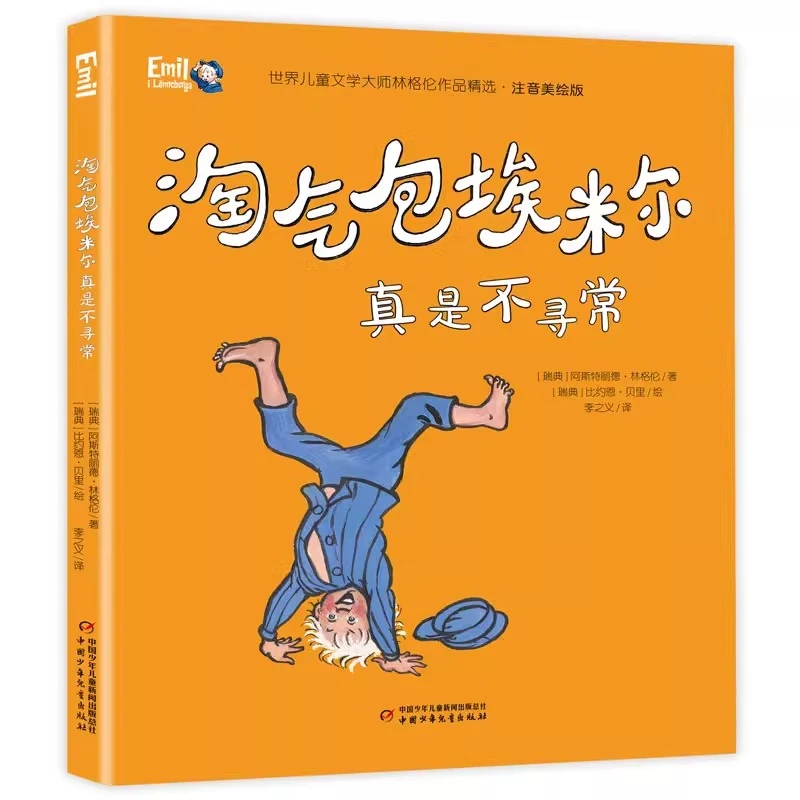 世界儿童文学大师林格伦作品精选·注音美绘版——淘气包埃米尔真