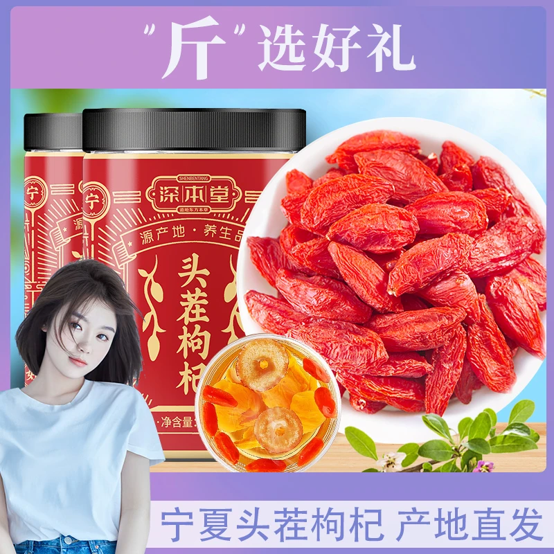 【斤选好物】深本堂宁夏头茬枸杞颗粒红枸杞泡水优质头茬大果罐装
