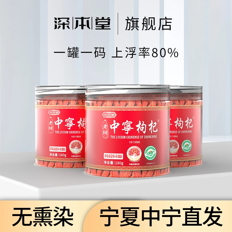 深本堂宁夏特优级老树中寜枸杞25年新货鲜品质罐装免洗