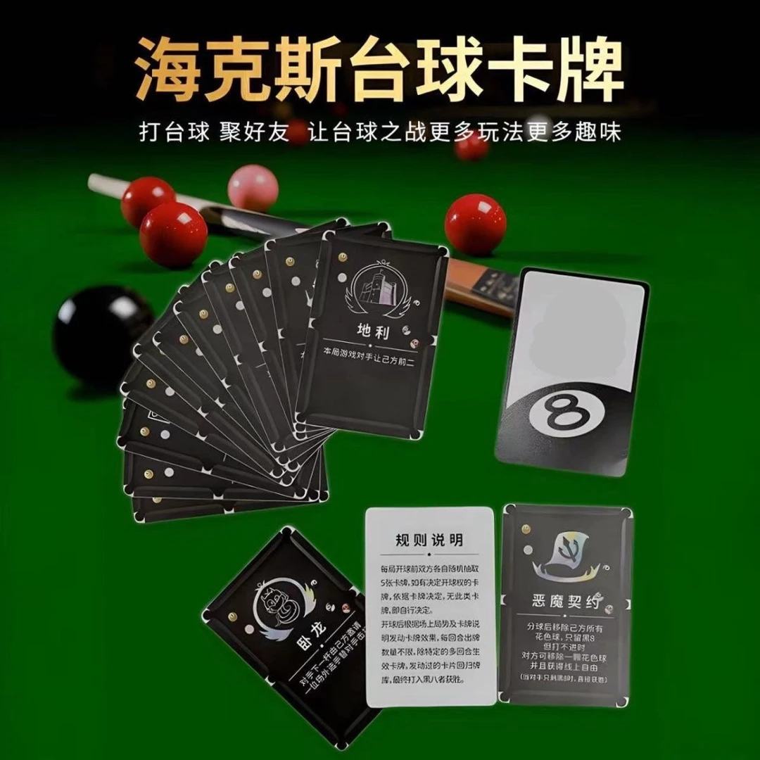 台球之战桌游卡牌爆款海克斯云顶扑克牌纸牌台球游戏娱乐聚会