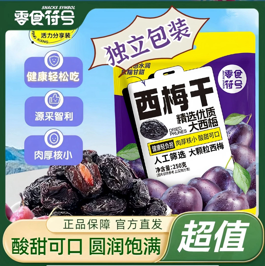 【6,9元/约50包】零食符号_量贩独立袋装西梅干250g零食果干蜜饯