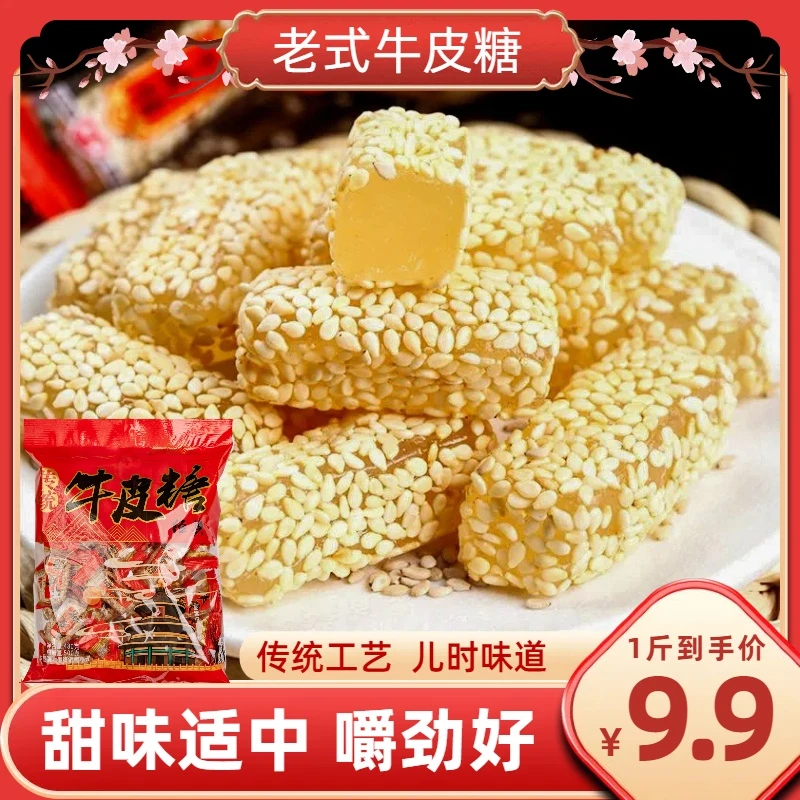 【1斤/包仅需9.99元】芝麻牛皮糖传统手工休闲零食儿时味道年货糖果