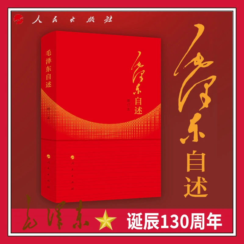 毛泽东自述  人物传记 人民出版社领袖著作 党政读物