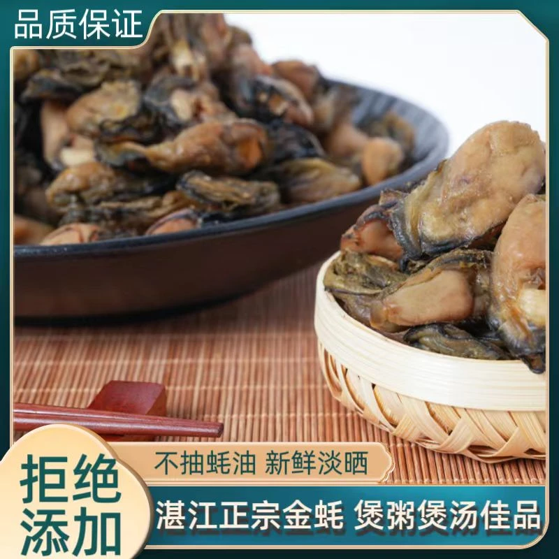 湛江本地淡晒金蚝干不抽蚝油  煲汤 煲粥 佳品250/500克