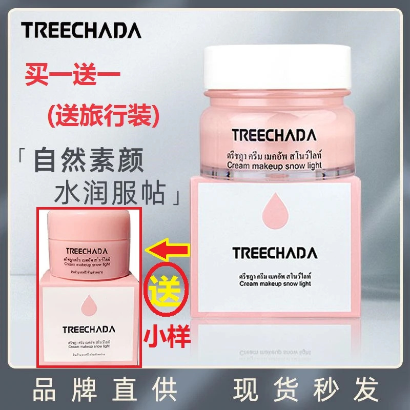 泰国进口treechada素颜霜懒人霜面部身体裸妆提亮官网正品