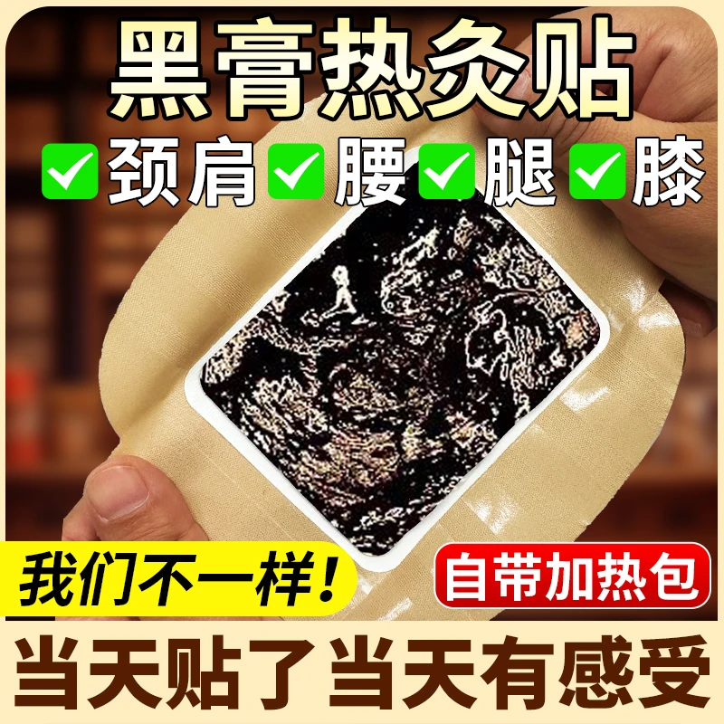【不满意全额退款】老黑膏热灸贴颈椎、肩周、腰部、膝盖、足跟关节部位