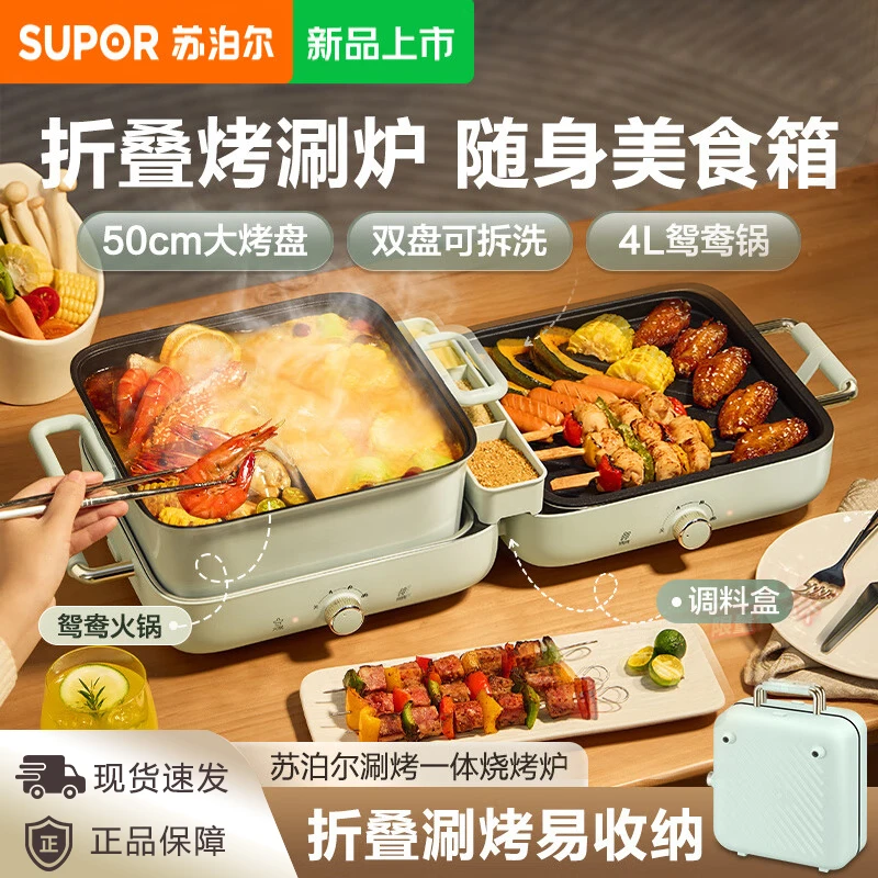 苏泊尔电烤炉火锅涮烤一体锅户外可折叠烤肉火锅涮烤炉可拆洗烤盘