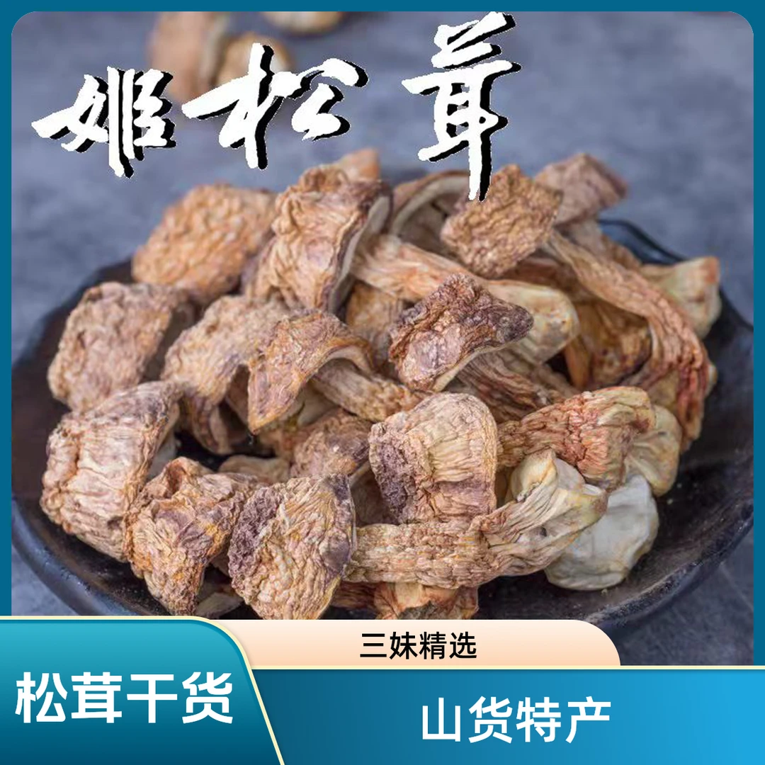 【三妹推荐】山货姬松茸干货