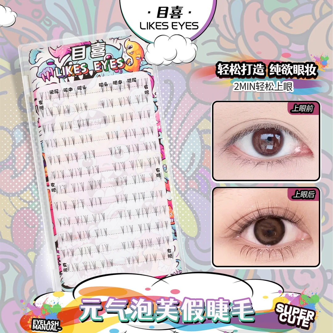 Likes eyes目喜元气泡芙下睫毛透明梗细梗自然仿真