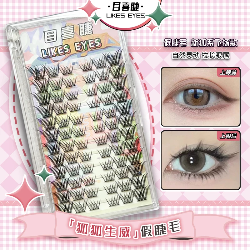 Likes eyes目喜狐狐生威自然斜飞狐系新手漫画分段古风单簇假睫毛