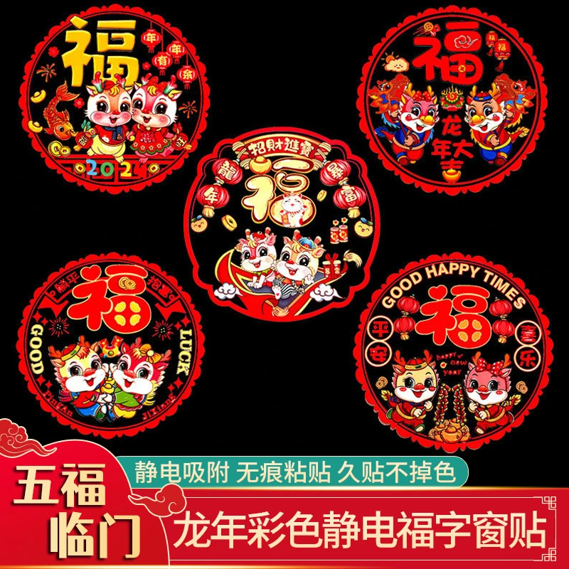 2024龙年美观门贴静电贴布置玻璃贴窗花剪纸新年精美彩色福气b