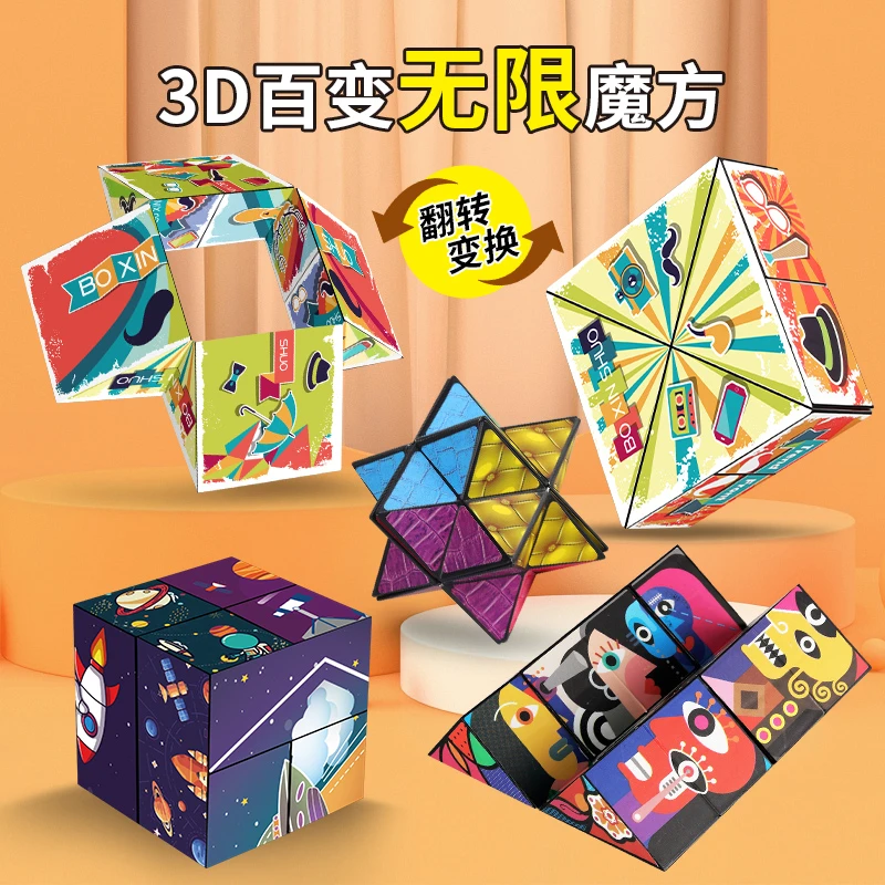 3D百变魔方玩具 立体几何空间思维拓展玩具益智玩具无限翻转益智
