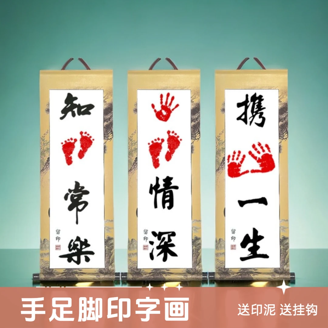 脚印字画知足常乐手足情深宝宝满月周岁生日纪念礼物手足印手脚印
