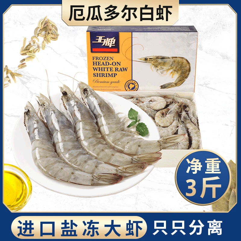 双旦好礼新年送礼王牌盐冻白虾欧玛莎厄瓜多尔净重1.5kg海捕大虾