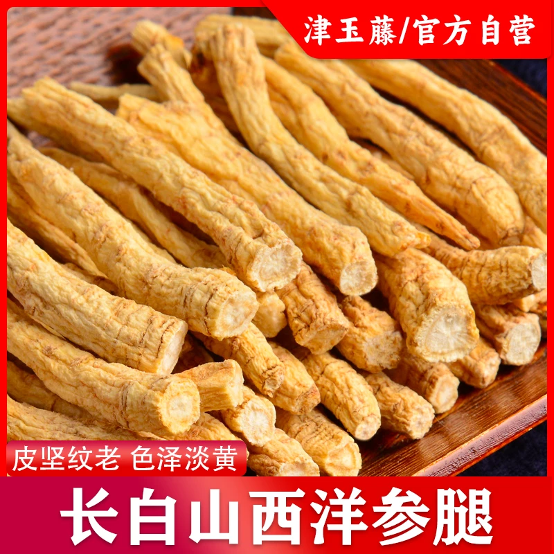 津玉藤长白山天然品质食用西洋参腿250g/500g