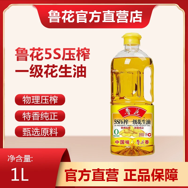 鲁花5S压榨一级花生油1L家庭装食用油桶装煎炸烹饪油厨房粮油
