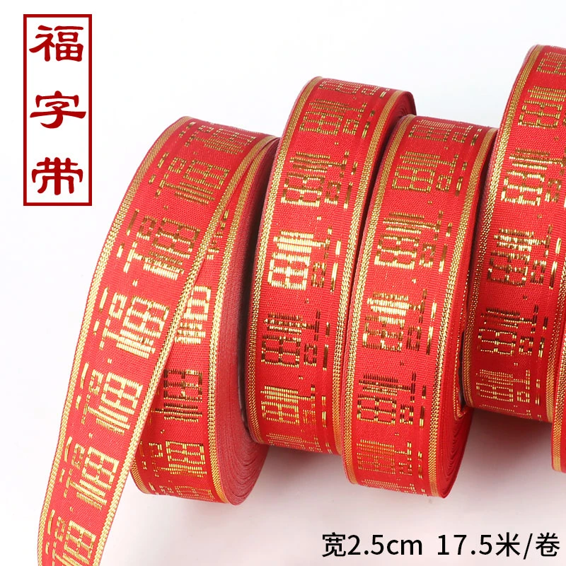 彩带红装饰带子彩条捆被子缎带包装福字丝带礼品扎带福带绳子乔迁