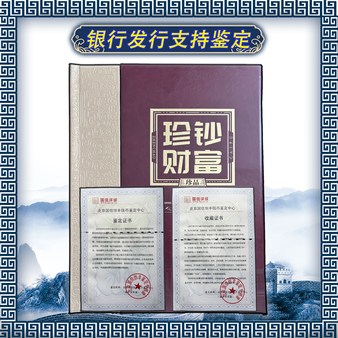 【第四套币版】 传世珍藏/ 十枚尾四同/评级鉴定69分/国信评级