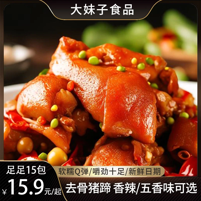 去骨卤猪蹄原卤味/香辣味无骨猪蹄猪肉零食熟食开袋即食18g/袋