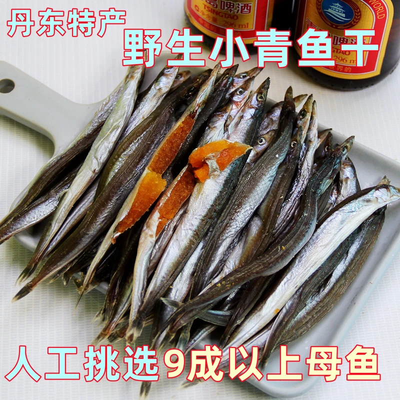 丹东特产小青鱼干小银鱼干油滚子鱼干巴鱼小鱼干新鲜老式咸鱼