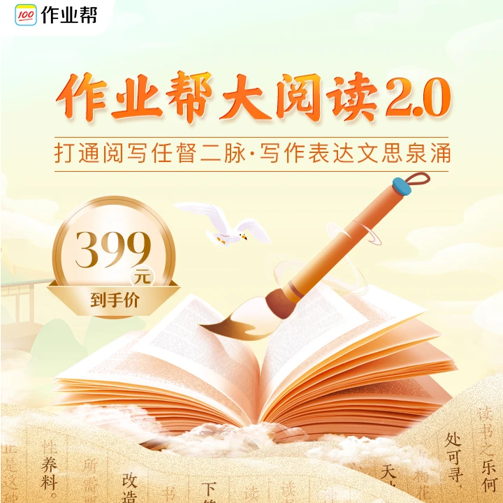 【注意看短信，点链接】作业帮大阅读2.0 阅写训练营 秋1期（zbk）*
