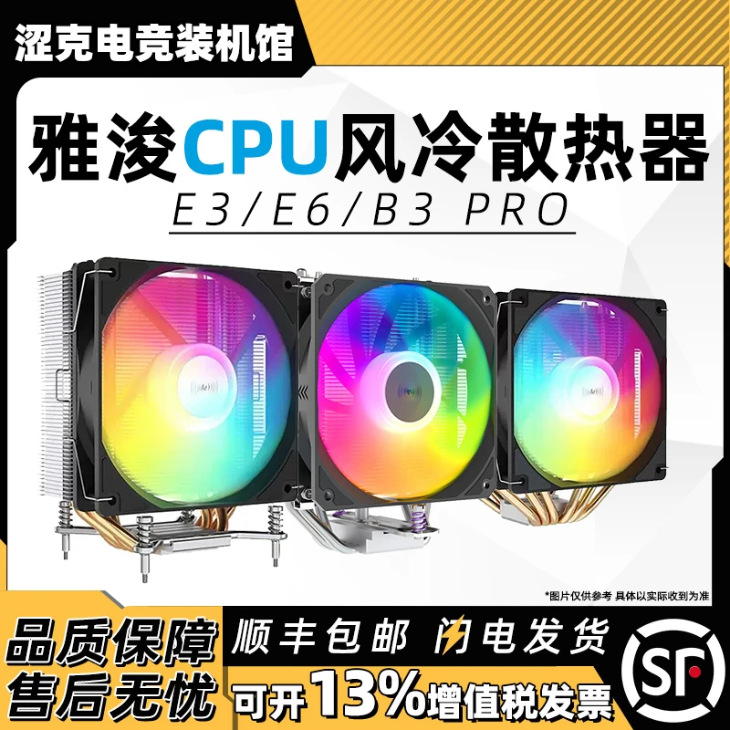 雅浚E3 E6 B3 PRO四热管台式电脑CPU风冷散热器ARGB多平台