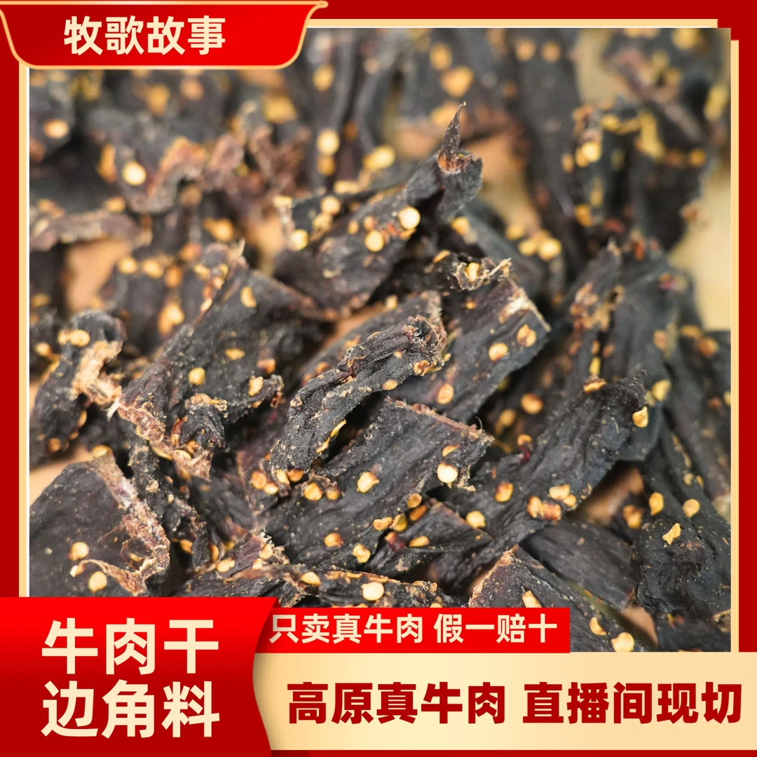 高原风干牛肉干边角料 川西九成风干牛肉干 青海牛肉干