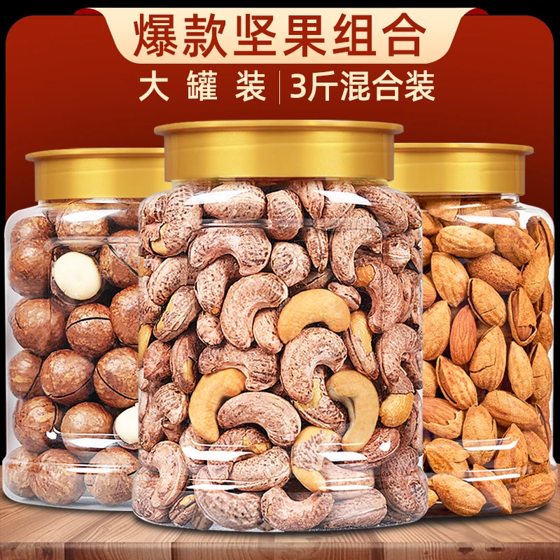 【3大罐组合】坚果组合装带衣腰果夏威夷果巴旦木干果炒货休闲零食