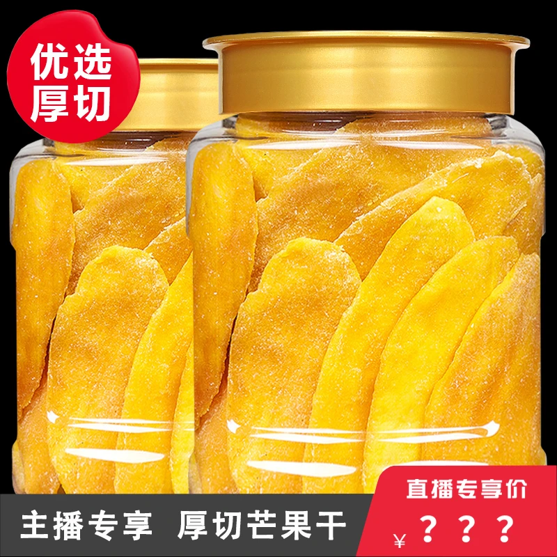 【主播专享】厚切芒果干新鲜水果干500g250g酸甜果脯蜜饯休闲零食
