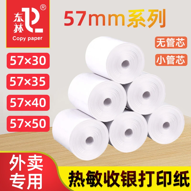 东林热敏收银纸57×50×32MM无管芯美团外卖超市小票纸喵喵机打印纸